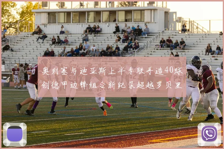 奥利塞与迪亚斯上半季联手造40球创德甲边锋组合新纪录超越罗贝里