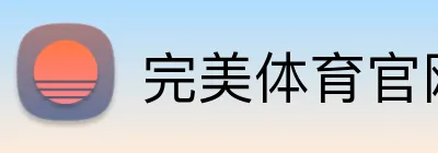 完美体育官网入口网页 Logo
